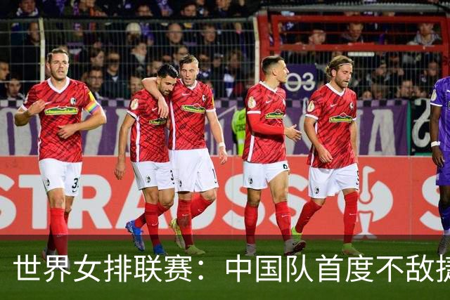 世界女排联赛：中国队首度不敌捷克队