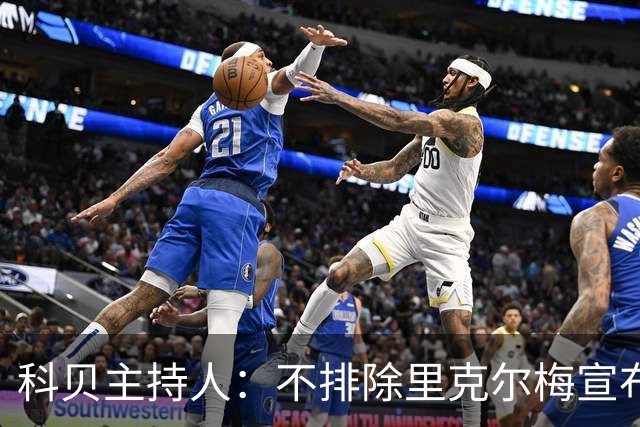 科贝主持人：不排除里克尔梅宣布会给皇马带来克洛普